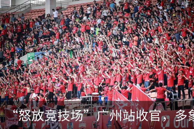 “怒放竞技场”广州站收官，多象天梯天团女足夺冠