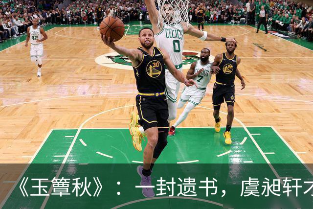 《玉簟秋》：一封遗书，虞昶轩才知道，叶平君这些年躲着他，不是因为不爱