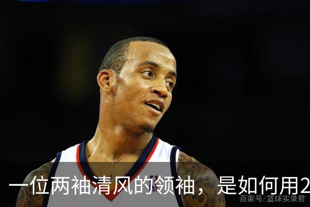 一位两袖清风的领袖，是如何用20年搞垮一个发达国家的