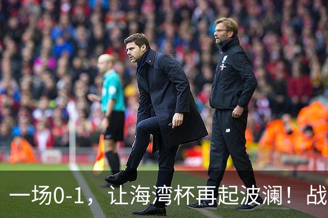 一场0-1，让海湾杯再起波澜！战平即可晋级，国足尝首败，出线悬而未决