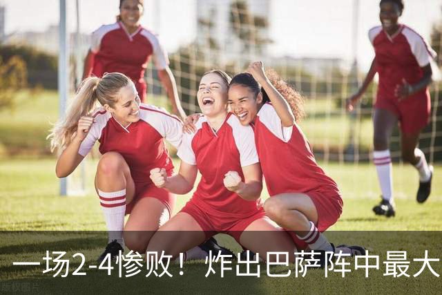 一场2-4惨败！炸出巴萨阵中最大水货！或遭弗里克弃用
