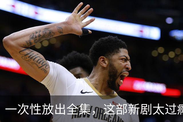 一次性放出全集，这部新剧太过瘾了