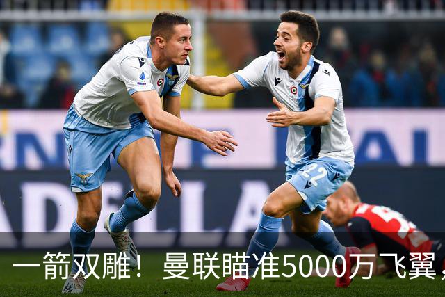 一箭双雕！曼联瞄准5000万飞翼，冬窗引援能否补上前场两大短板
