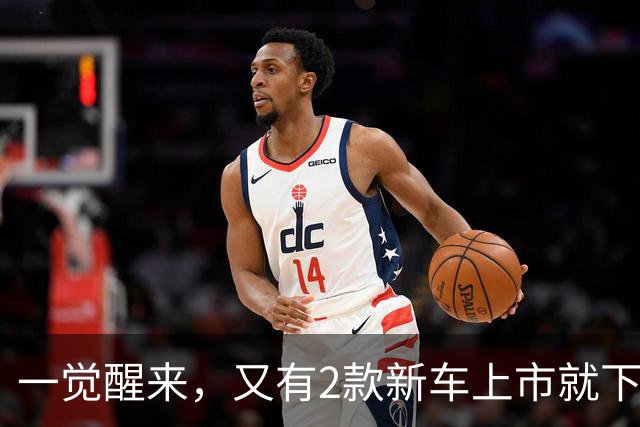 一觉醒来，又有2款新车上市就下调了价格