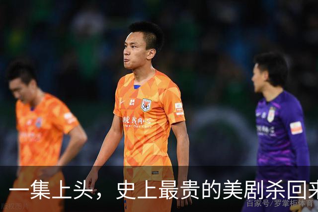 一集上头，史上最贵的美剧杀回来了
