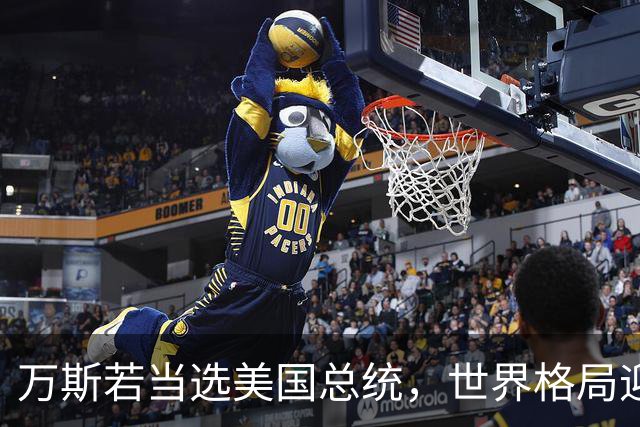 万斯若当选美国总统，世界格局迎来大变，台湾问题或将进入倒计时
