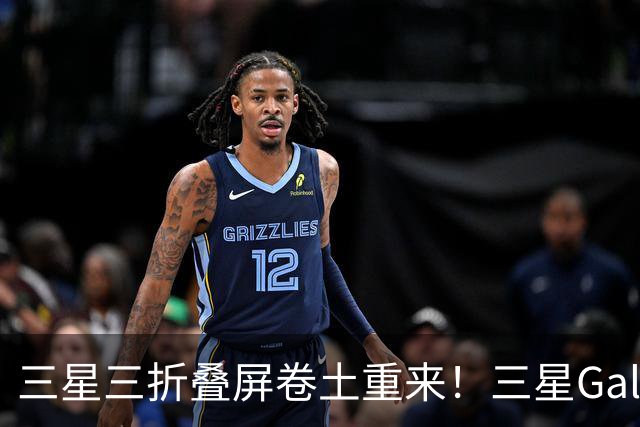 三星三折叠屏卷土重来！三星Galaxy Z TriFold 2曝光：近2万元的售价要硬刚华为？