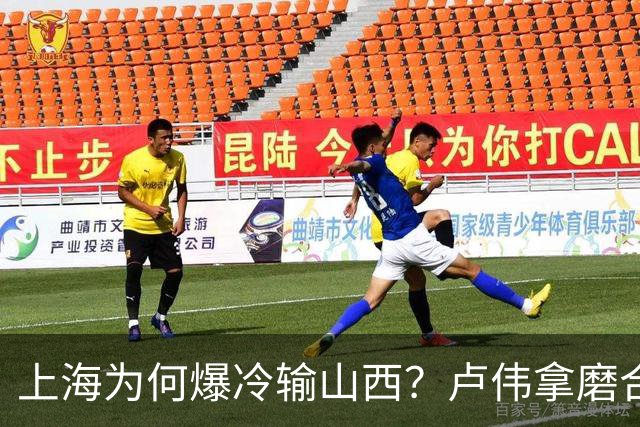上海为何爆冷输山西？卢伟拿磨合说事，张镇麟恭维对手，原帅霸气