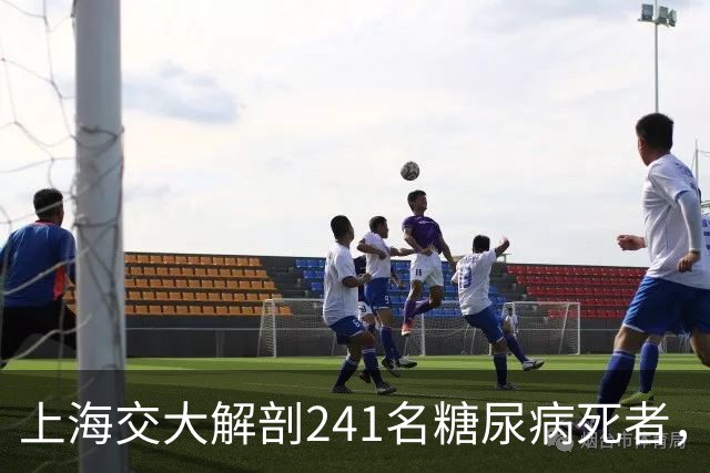 上海交大解剖241名糖尿病死者，发现患糖尿病的人，有这5个共性