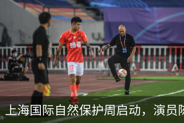 上海国际自然保护周启动，演员陈龙获聘传播大使