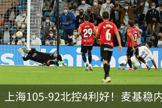 上海105-92北控4利好！麦基稳内线，张镇麟强势防守，李弘权太稳