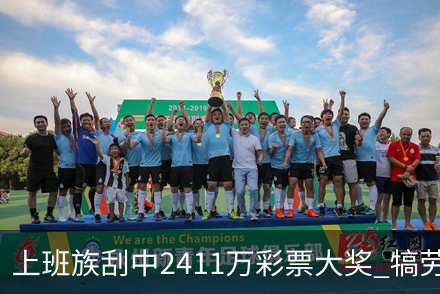 上班族刮中2411万彩票大奖 犒劳亲人拒绝退休