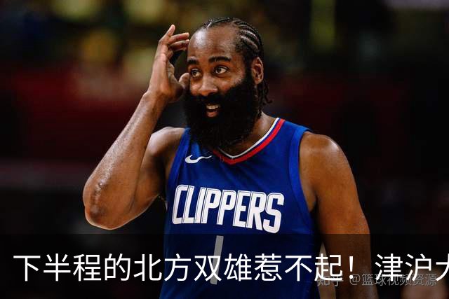 下半程的北方双雄惹不起！津沪大战再分高低，大连末轮主场绝不可轻敌