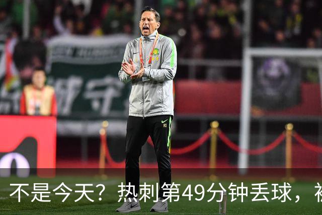 不是今天？热刺第49分钟丢球，被考文垂扳平