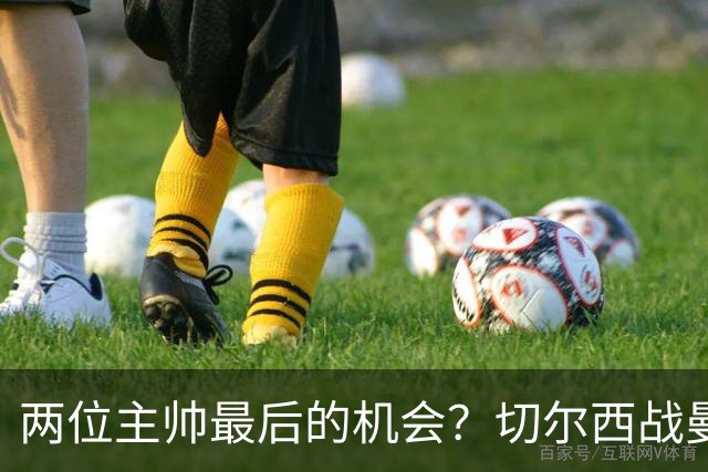 两位主帅最后的机会？切尔西战曼联：阿隆索、卡里克谁输谁走人！