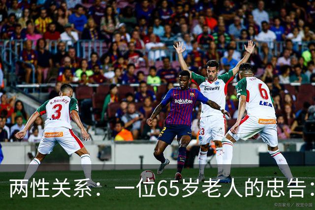 两性关系：一位65岁老人的忠告：同居没有生理需要，就不要搭伙！