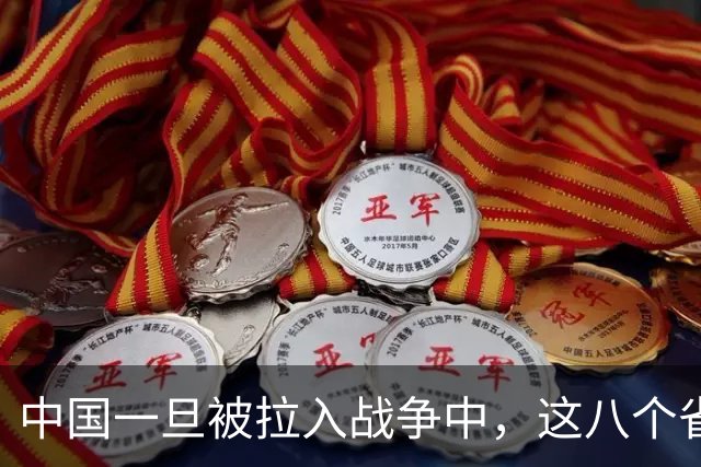中国一旦被拉入战争中，这八个省份将是坚强后盾，谁排第1？