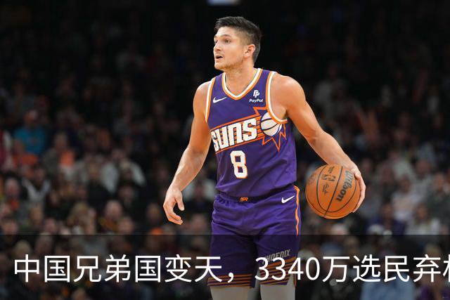 中国兄弟国变天，3340万选民弃权，特朗普已介入，或选出亲美总统