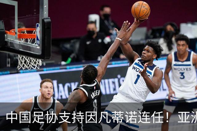 中国足协支持因凡蒂诺连任！亚洲足坛抱团投票提升话语权，希望继续争取FIFA资源支持