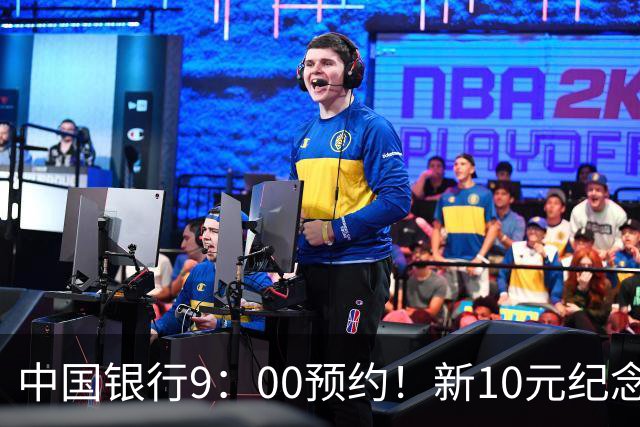 中国银行9：00预约！新10元纪念币，每人9枚！入口公布！