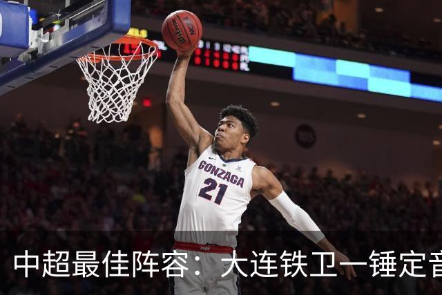 中超最佳阵容：大连铁卫一锤定音 国安两将传射造神奇逆转