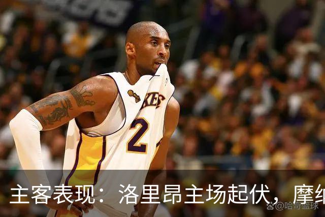 主客表现：洛里昂主场起伏，摩纳哥客场连胜