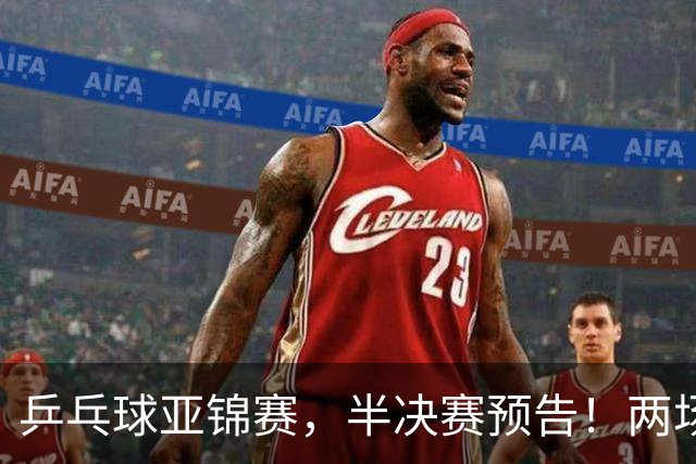 乒乓球亚锦赛，半决赛预告！两场中日对决，蒯曼、温瑞博迎战强敌