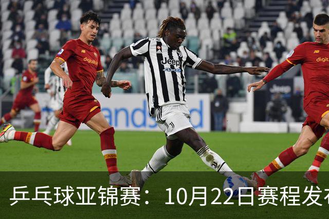 乒乓球亚锦赛：10月22日赛程发布！国乒最多10场比赛，力争两金！