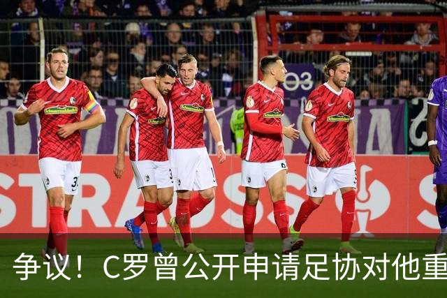 争议！C罗曾公开申请足协对他重罚 私下却提交3项减刑申请被认可2项