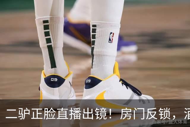 二驴正脸直播出镜！房门反锁，酒后二驴与女徒同处一室上演“潜G则”一幕。