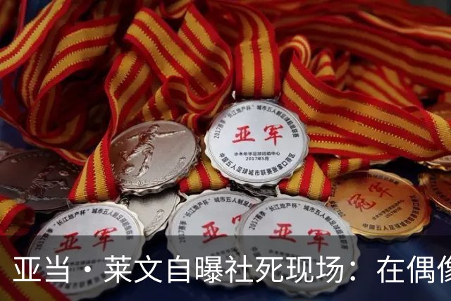 亚当·莱文自曝社死现场：在偶像面前唱完，对方一个字没说