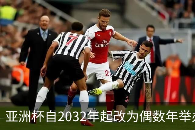 亚洲杯自2032年起改为偶数年举办，因凡蒂诺东京拉票游说行圆满成功