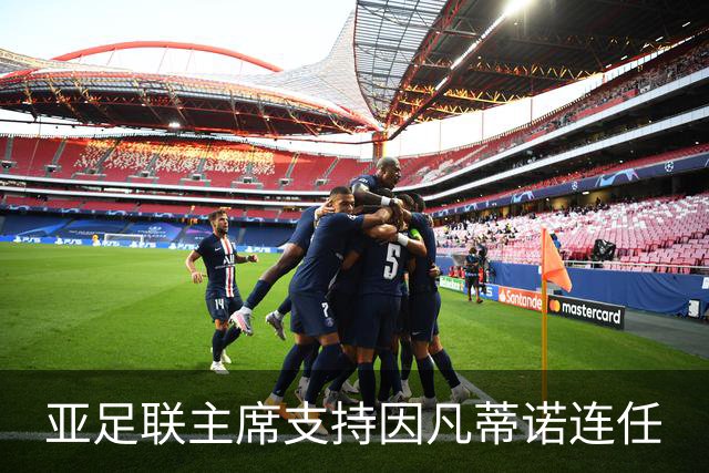 亚足联主席支持因凡蒂诺连任