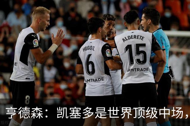 亨德森：凯塞多是世界顶级中场，和他搭档一切都变得简单