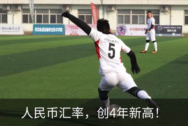 人民币汇率，创4年新高！