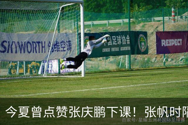 今夏曾点赞张庆鹏下课！张帆时隔287天复出轰13+4自我正名