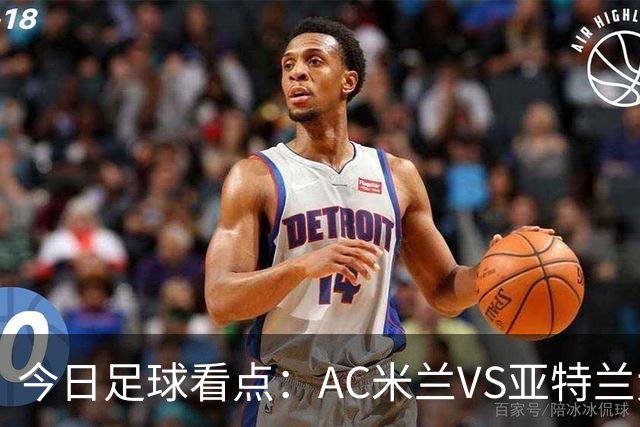 今日足球看点：AC米兰VS亚特兰大，尤文图斯VS拉齐奥，马拉加VS皇家社会，皇家马德里VS塞维利亚