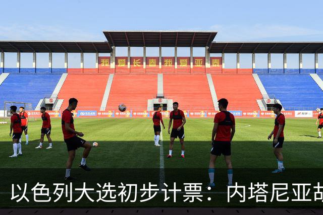 以色列大选初步计票：内塔尼亚胡获胜，组建政府或排除阿拉伯政党