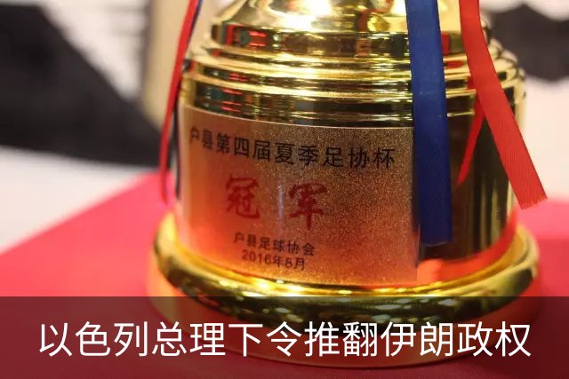 以色列总理下令推翻伊朗政权