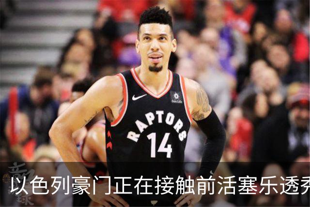 以色列豪门正在接触前活塞乐透秀，他会考虑回归欧洲赛场吗？