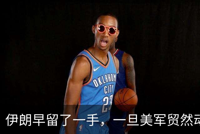 伊朗早留了一手，一旦美军贸然动武，藏着连以色列都不清楚的底牌