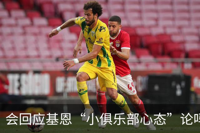会回应基恩“小俱乐部心态”论吗？阿尔特塔：NO