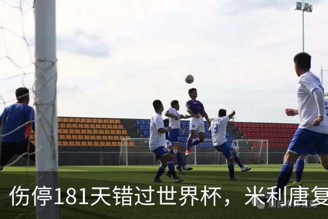 伤停181天错过世界杯，米利唐复出首战只踢了几分钟