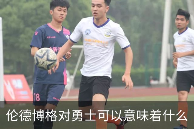 伦德博格对勇士可以意味着什么