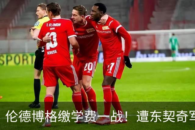 伦德博格缴学费一战！遭东契奇军训+喷垃圾话 科尔场边安抚透不满
