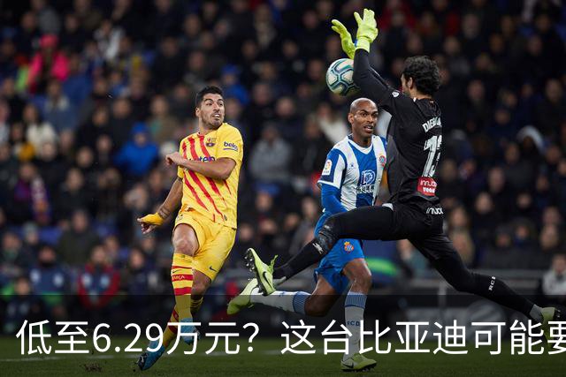 低至6.29万元？这台比亚迪可能要抢着买！