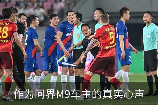 作为问界M9车主的真实心声
