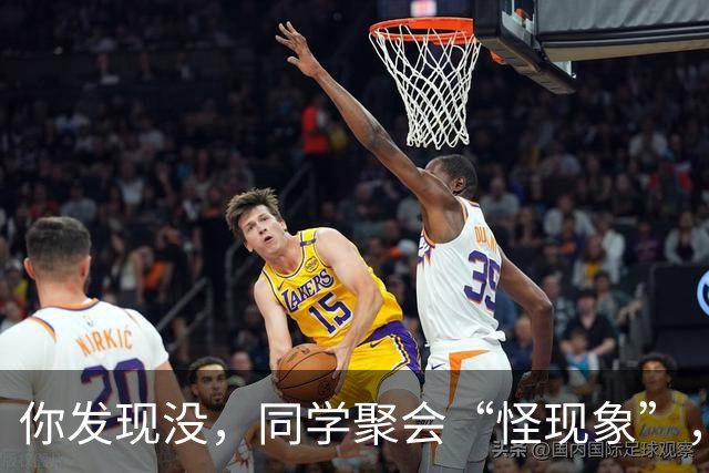 你发现没，同学聚会“怪现象”，三种人从不参加，三种人逢叫必到