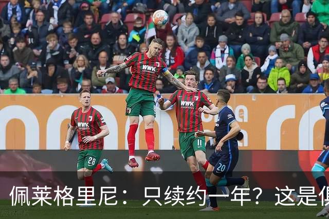 佩莱格里尼：只续约一年？这是俱乐部做出的决定，而我接受了