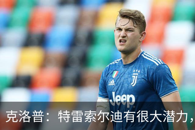 克洛普：特雷索尔迪有很大潜力，我们关注他同时也关注菲尔克鲁格